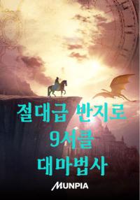 절대급 반지로 9서클 대마법사