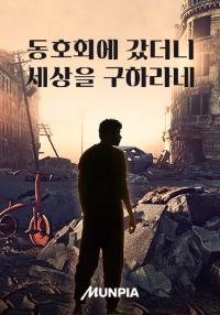 동호회에 갔더니 세상을 구하라네