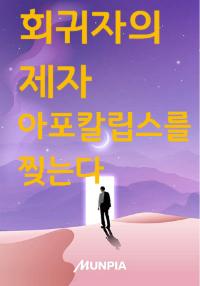 회귀자의 제자는 아포칼립스를 찢는다