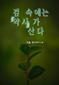 검 속에는 약사가 산다