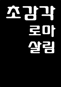 폼페이우스가 멸망하는 로마를 집어삼킴