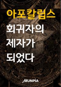 아포칼립스 회귀자의 제자가 되었다