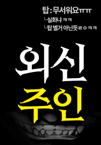 외신의 주인이 되었다