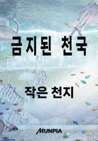 금지된 천국