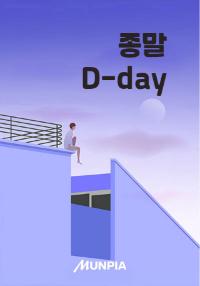 종말D-day