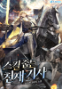스킬 줍는 천재 기사의 표지