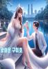 광화문 구미호의 표지
