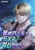 블랙리스트가 EX급 검신이었다의 표지