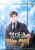역대급 만능 천재의 표지