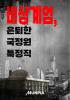 12.3 비상계엄, 국정원 특정직 OB의 표지