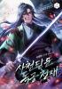 사천당문 독공천재의 표지