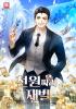천 원짜리 재벌의 표지