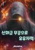 신화급 무공으로 유유자적의 표지