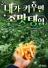 내가 키우면 존맛탱임의 표지