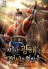 미친 광해가 정신을 되찾음의 표지