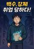 백수, 강제 취업당하다!의 표지