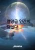 멸망급 인간이 되었다.의 표지