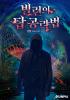 빌런의 탑 공략법의 표지