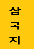 삼국지 나약한 유장이 강해짐의 표지