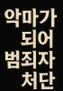 지옥에서 돌아온 아빠