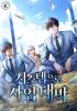 시스템으로 사업 대박의 표지