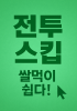 [빠른 전투]로 쌀먹이 너무 쉽다