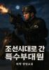 조선시대로 간 특수부대원의 표지