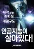 인공지능이 살아있다의 표지