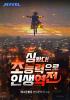 심 봤다! 초능력으로 인생 역전의 표지