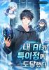 내 AI가 특이점에 도달했다의 표지