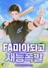 FA미아되고 재능폭발의 표지