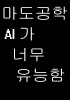 마도공학 ai가 너무 유능함의 표지