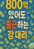 800억 있어도 출근하는 강 대리의 표지