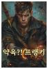 약육?! 프랭키의 표지