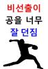 비선출이 공을 너무 잘 던짐의 표지