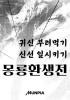 이것도 선협인가요? 몽룡환생전의 표지