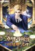 호텔리어의 이세계 공략의 표지