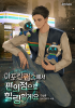 아포칼립스에서 편의점으로 힐링 할게요의 표지
