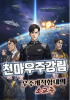 천마우주강림의 표지