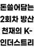 돈 쓸어담는 2회차 방산천재의 K-인더스트리의 표지