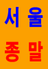 표지