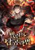 빌런의 탑 공략법의 표지