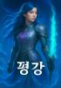 평강, 온달의 표지