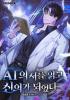 AI 의서를 읽고 신의가 되었다의 표지