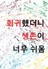 회귀했더니 생존이 너무 쉬움의 표지