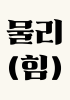 표지