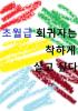 초월급 회귀자는 착하게 살고 싶다의 표지