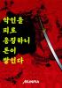 악인을 피로 응징하니 돈이 쌓인다의 표지