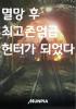 멸망 후 최고존엄급 헌터가 되었다의 표지