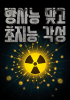 방사능 맞고 초지능 각성